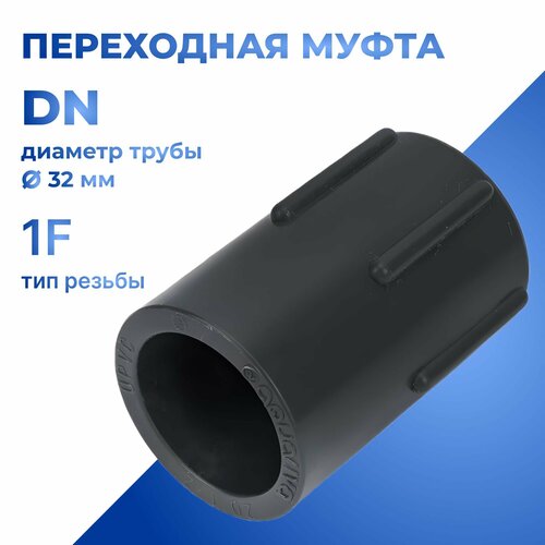 Муфта AQUAVIVA переходная НПВХ ВР 32x1 608₽