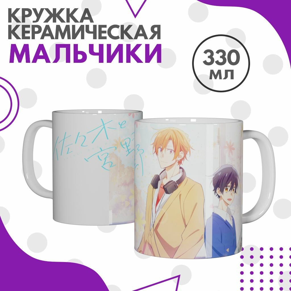 Кружка с героями аниме Сасаки и Мияно