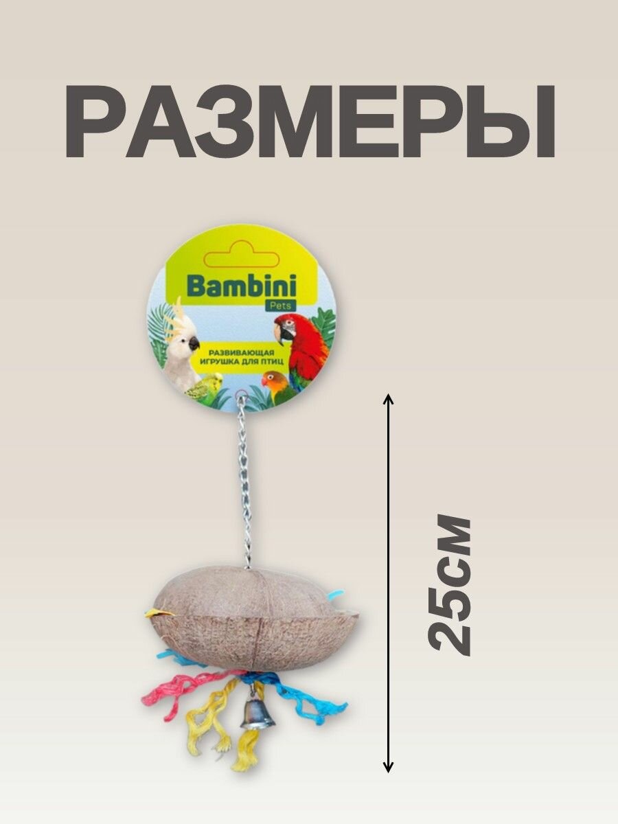 Игрушка Bambini Pets для средних и крупных попугаев "Кокосик с колокольчиком" 25 см