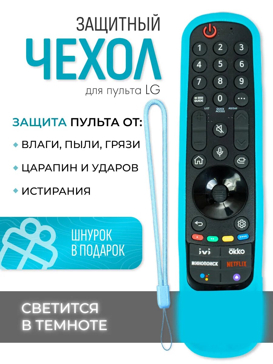 Силиконовый чехол для пульта LG MR22 смарт голубой