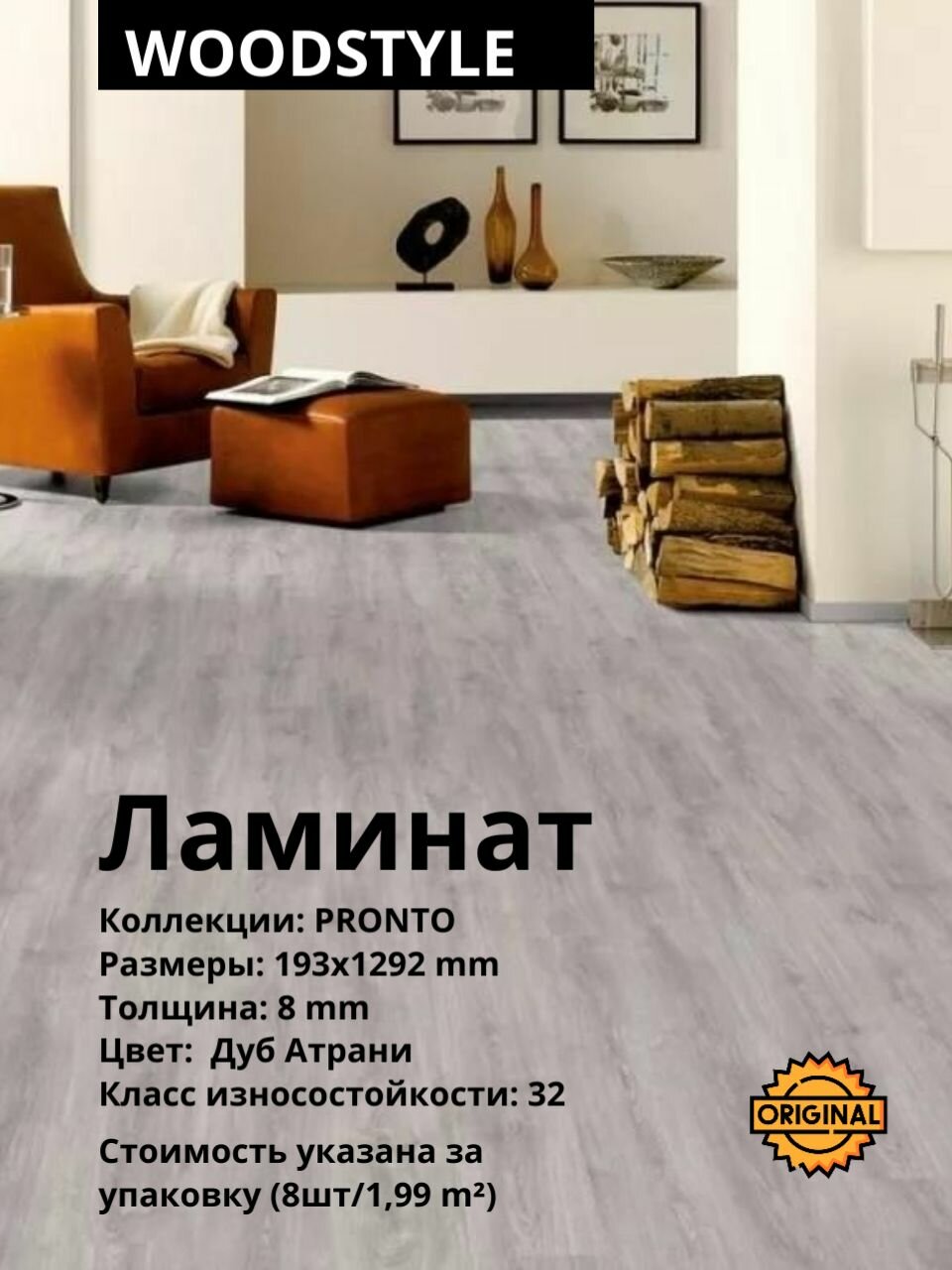 Ламинат WOODSTYLE PRONTO "Дуб Атрани", 8 мм (8штук/1,995м2), упаковка 32класс