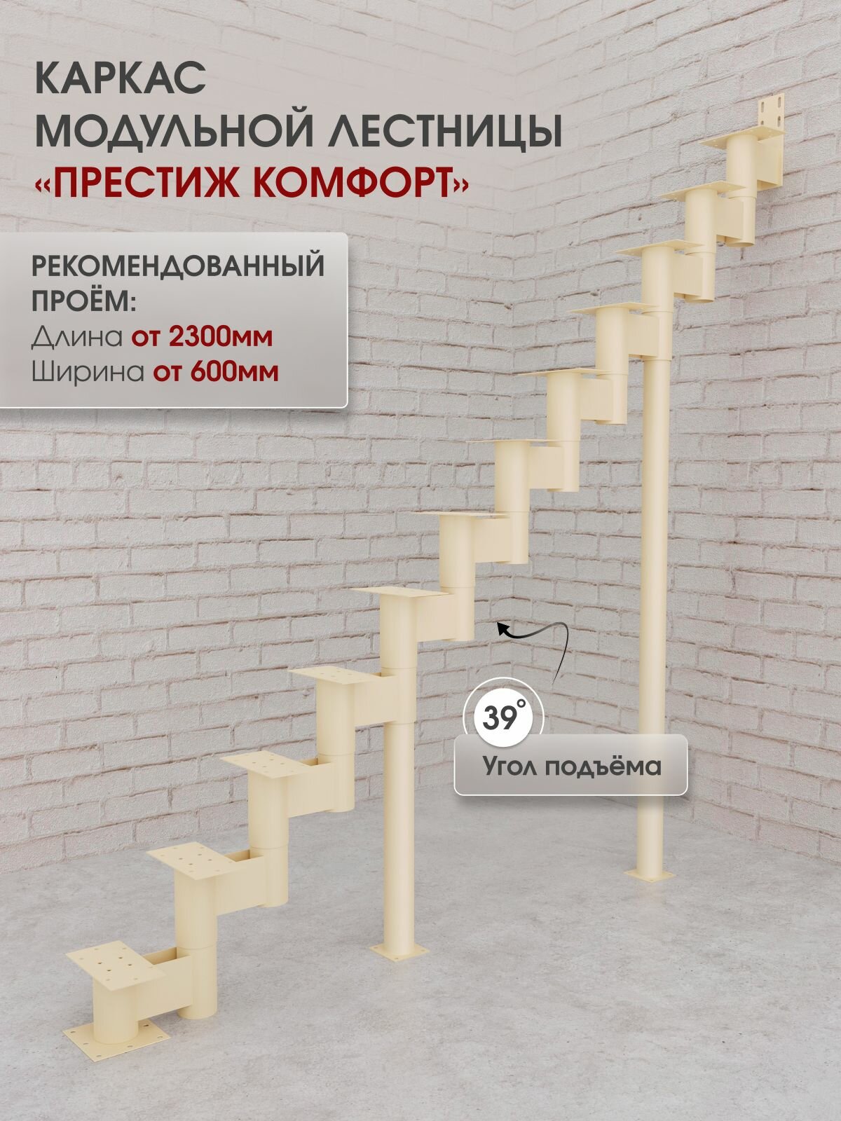 Каркас лестницы для дома на второй этаж Престиж комфорт прямой высота изделия 2470 мм, цвет - слоновая кость