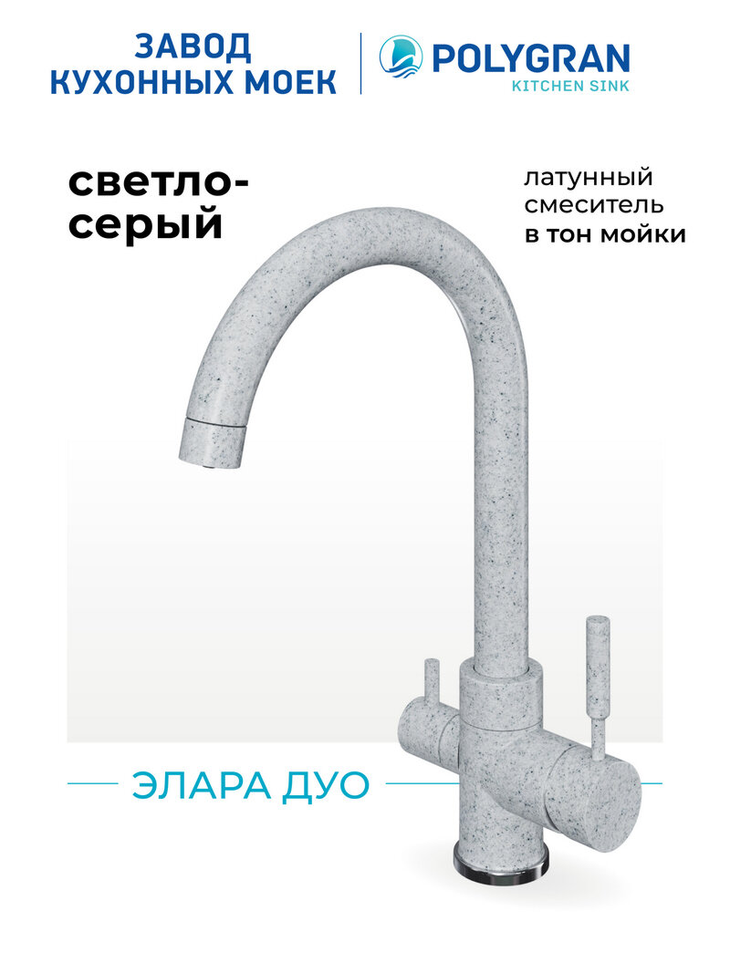 Смеситель для кухни   мойки Polygran Элара Дуо Серый  Светло серый  314    С фильтром   Латунный   Кран для кухни 
