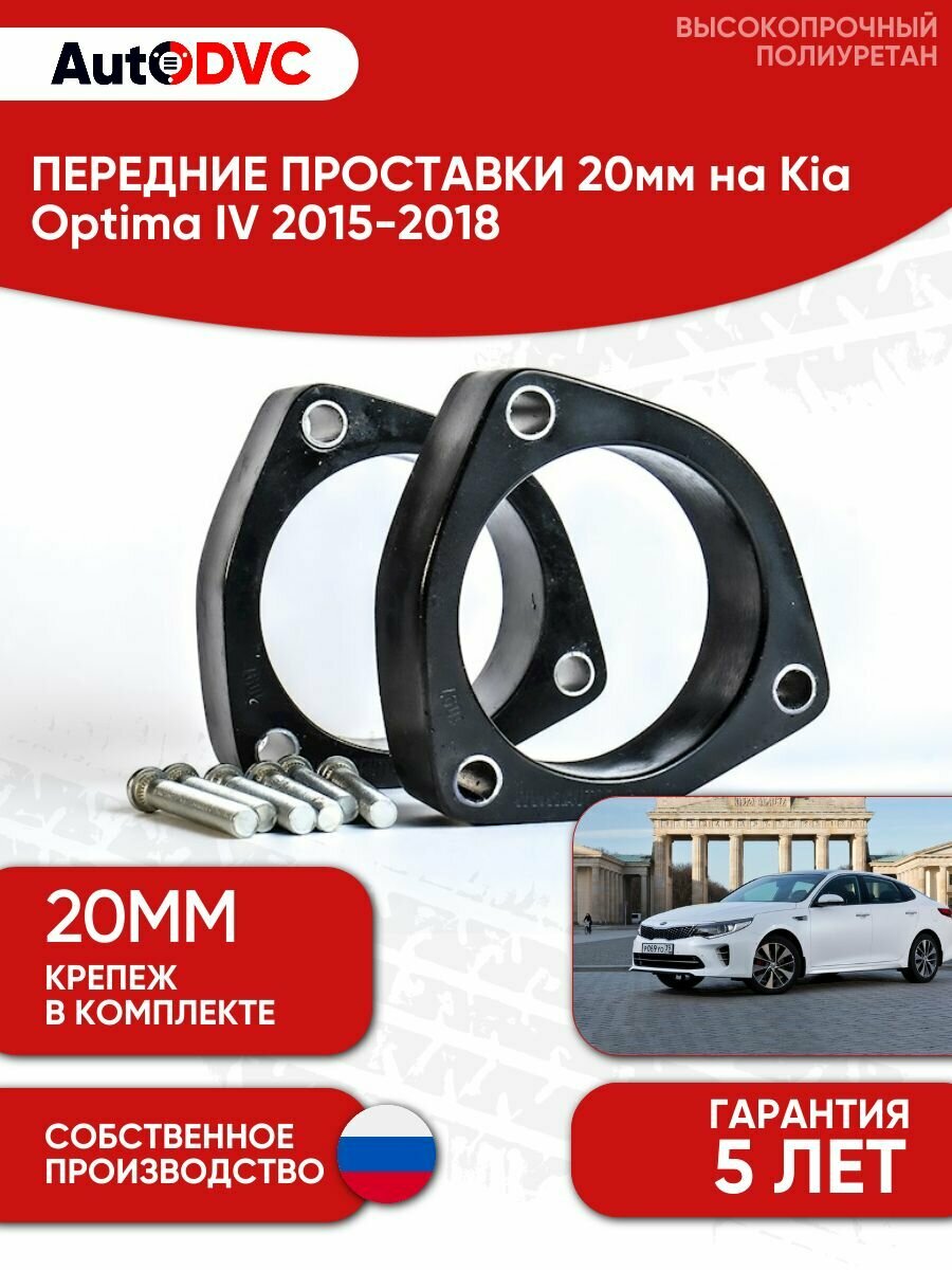 Проставки передних стоек 20мм на Kia Optima IV 2015-2018 полиуретан, для увеличения клиренса, 2шт, AutoDVC