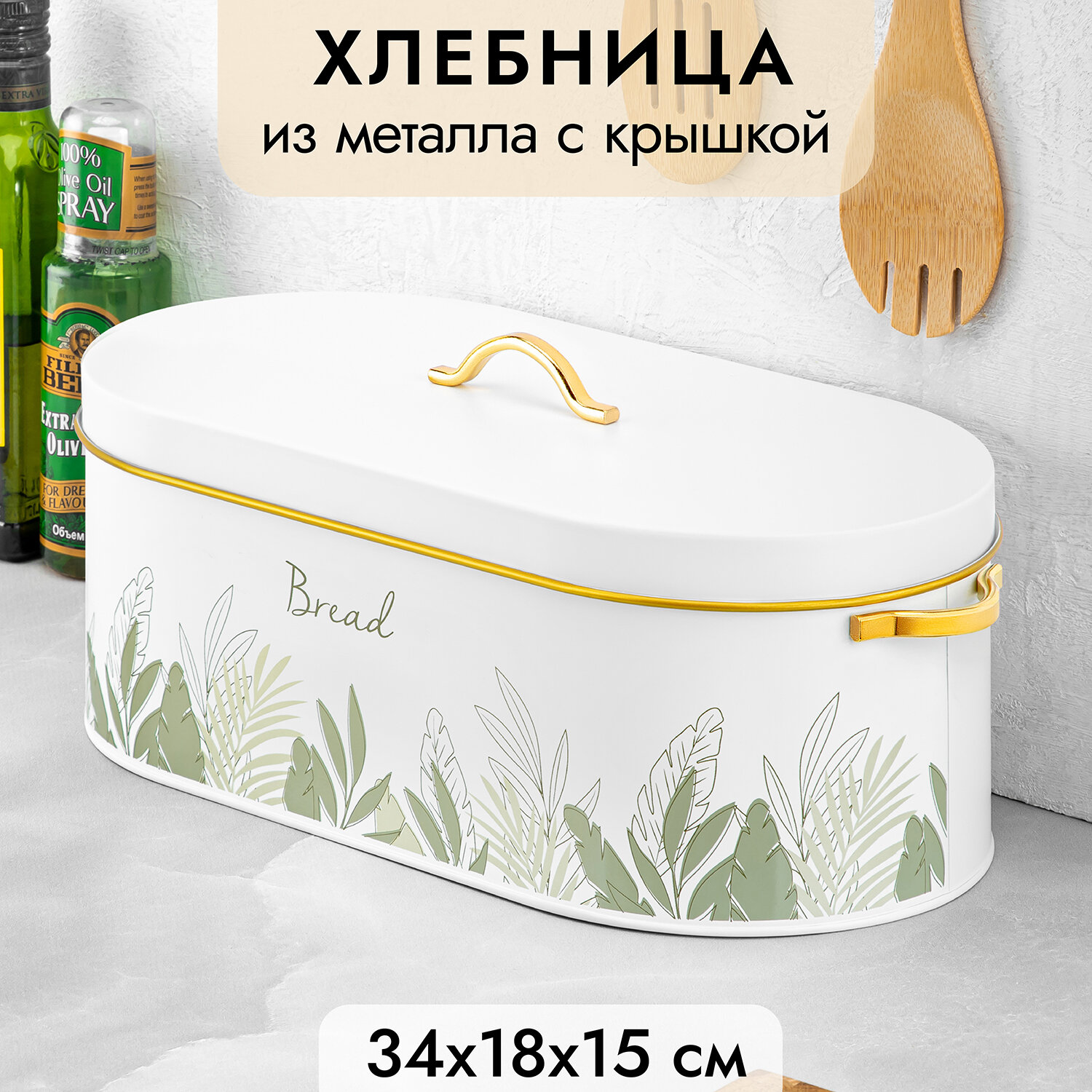 Хлебница металлическая 34,5х18х15 см Elan Gallery Bread с крышкой, овальная, металл