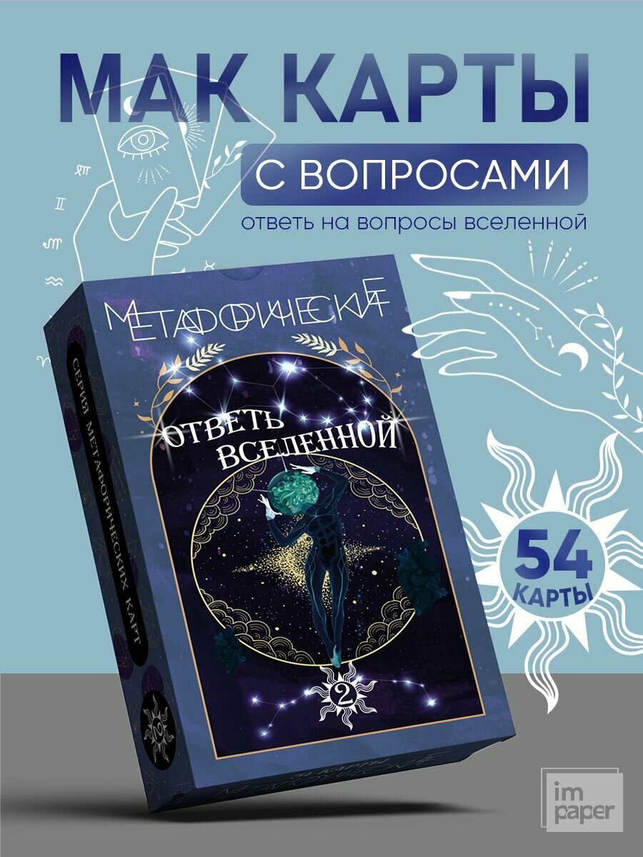 Метафорические карты мак с вопросами