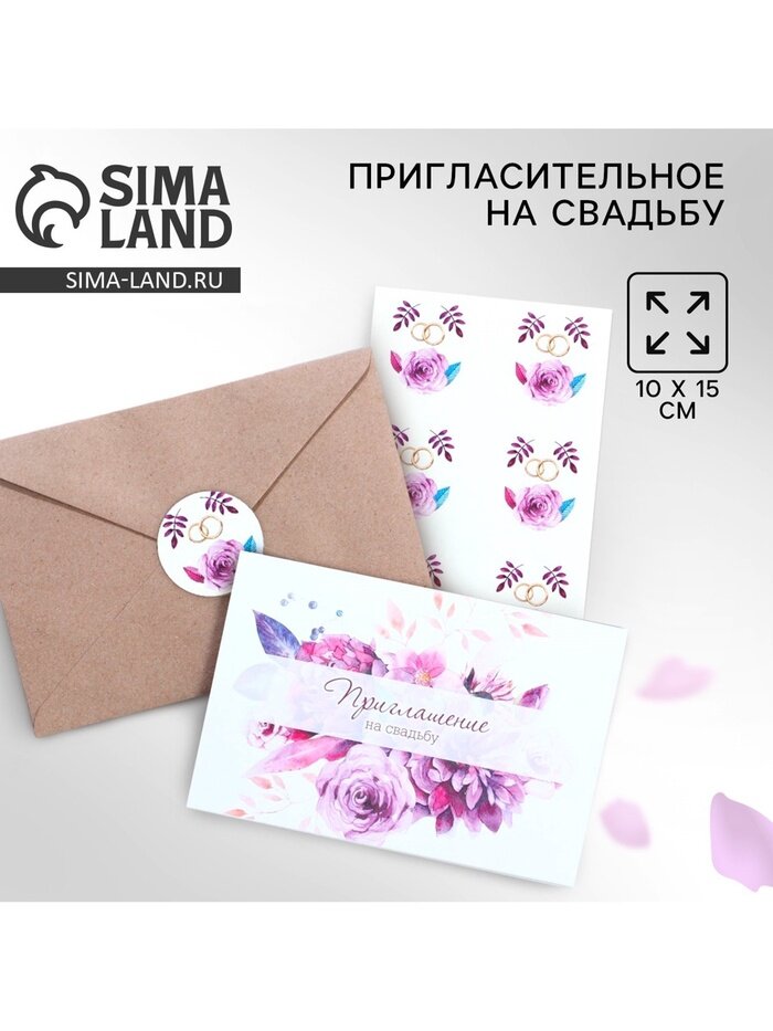 Приглашение на свадьбу в крафтовом конверте «Фиолетовые цветы», 10 х 15 см.