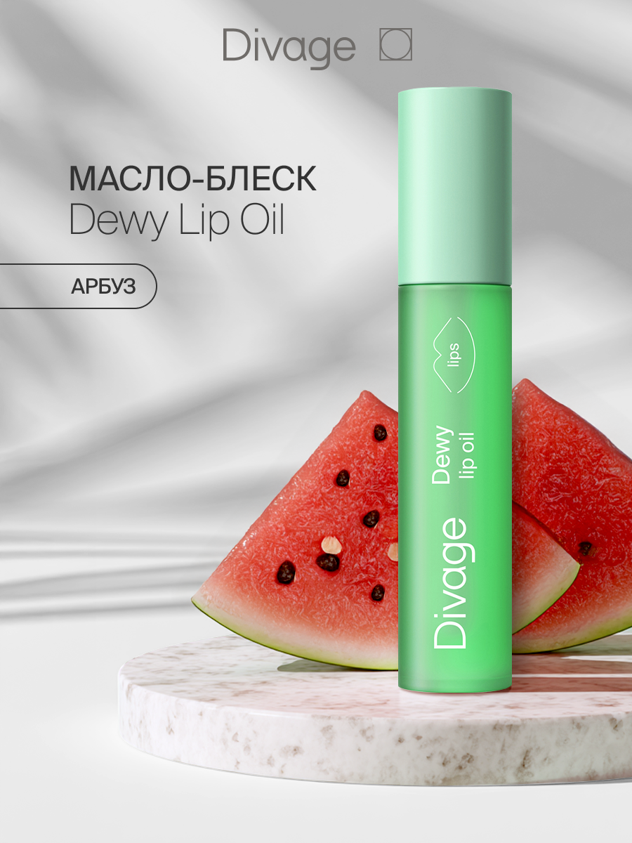 Divage Масло для губ Dewy Lip Oil с ароматом арбуза