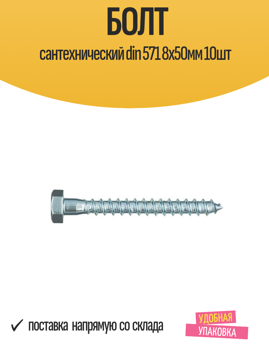 Болт сантехнический din 571 8х50мм 10шт