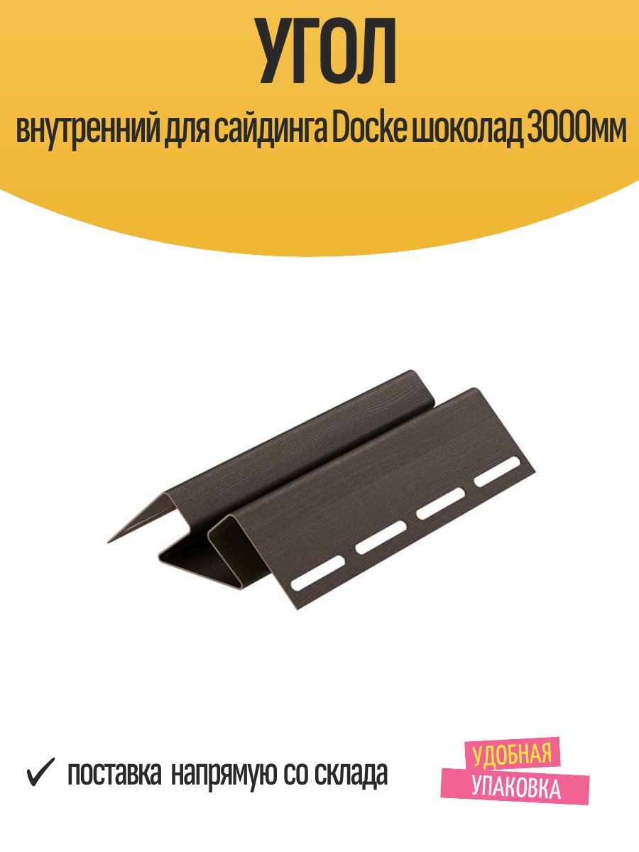 Угол внутренний для сайдинга Docke 3000 мм цвет шоколад 1 шт