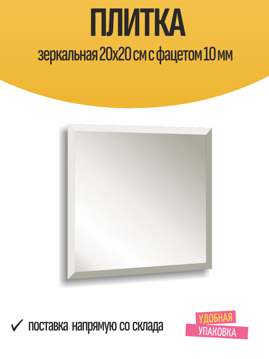 Плитка зеркальная 20х20 см с фацетом 10 мм