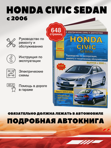 Изображение товара Книга: Honda Civic Sedan (Хонда Цивик) бензин с 2006 г. в, левый и правый руль - руководство по ремонту, электросхемы - инструкция по эксплуатации, руководство по техническому обслуживанию, 978-5-9545-0080-6, издательство Арго-Авто