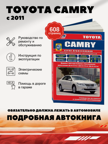 Изображение товара Книга: Toyota Camry (Тойота Камри) бензин с 2011 г. в. - подробное руководство по техническому обслуживанию и ремонту, инструкция по эксплуатации, электрические схемы, каталог расходных запчастей , 978-5-88850-623-3, издательство Легион-Aвтодата
