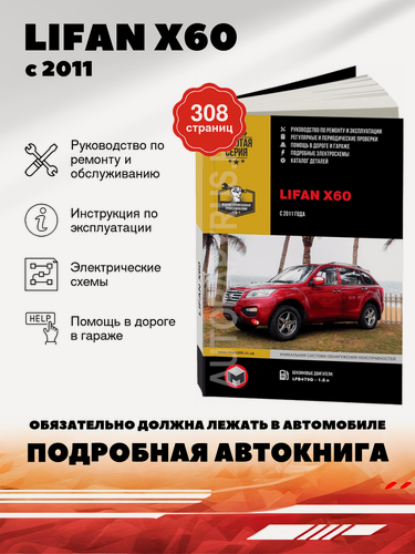 Изображение товара Книга: Lifan X60 (Лифан X60) бензин с 2011 г. в. - подробное руководство по техническому обслуживанию и ремонту, инструкция по эксплуатации, электрические схемы , 978-617-537-120-6, издательство Монолит