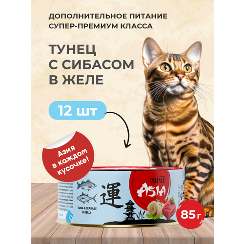 фото Корм для кошек влажный prime asia тунец с сибасом в желе, ж/б 85г, 12 шт.