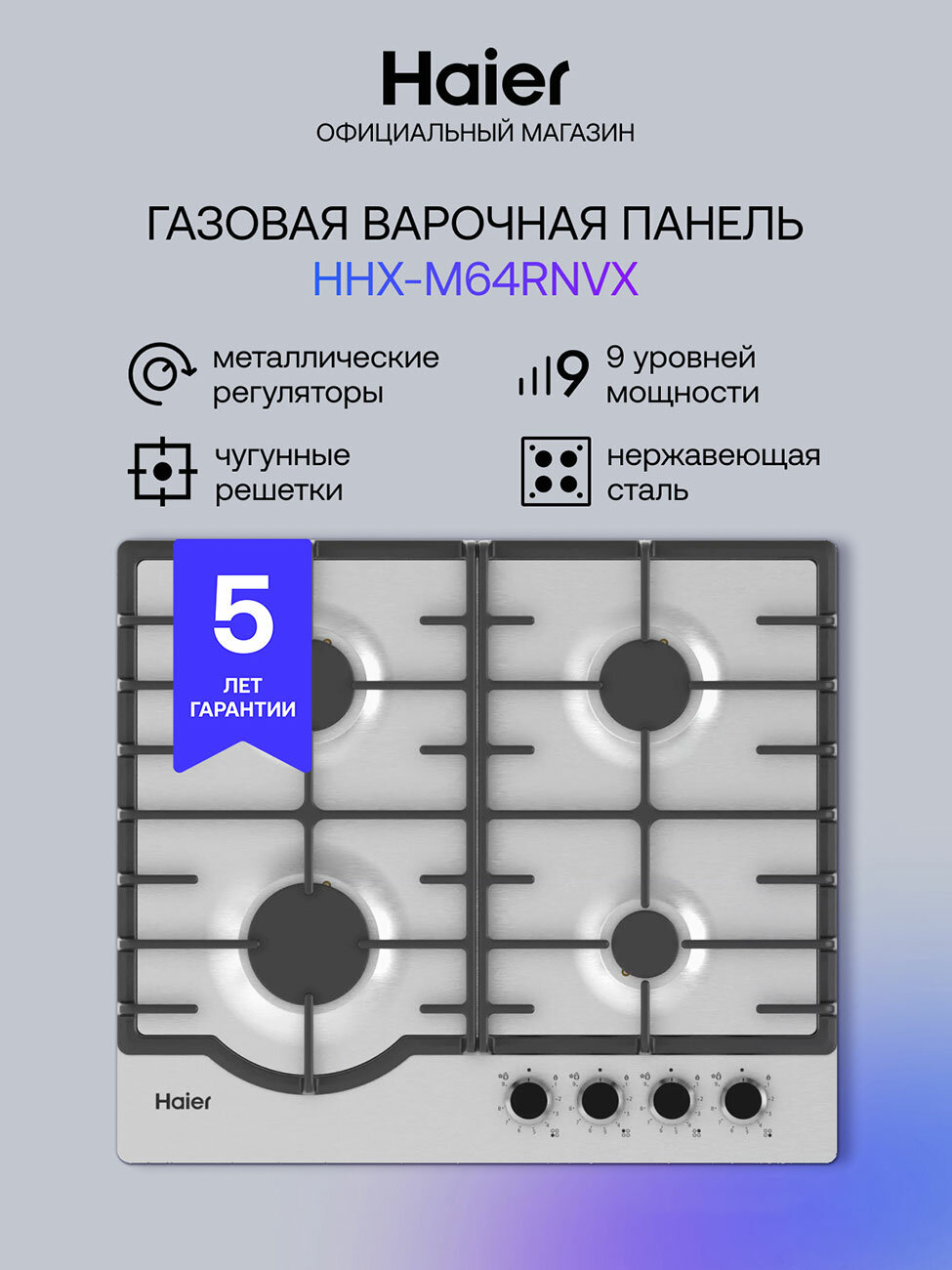 Газовая варочная панель Haier HHX-M64RNVX