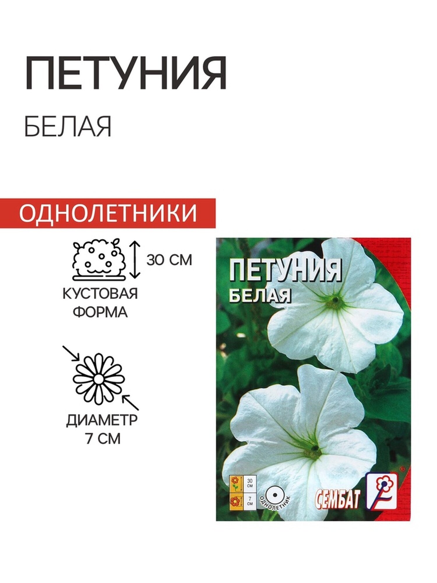 Семена цветов Петуния Белая 0 05 г
