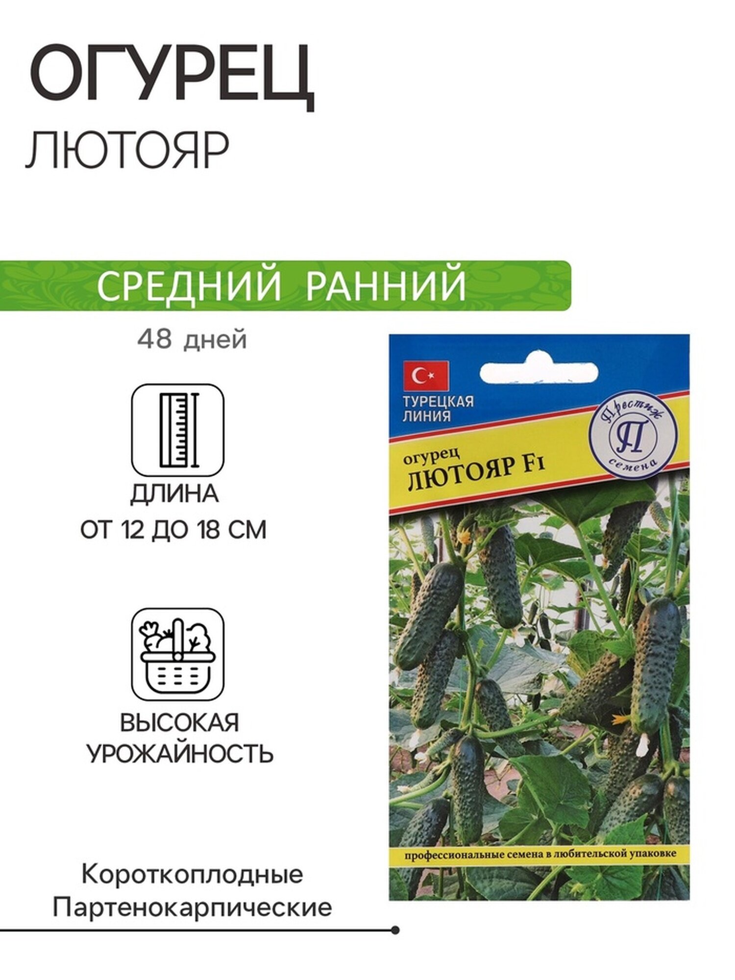 Семена Огурец 