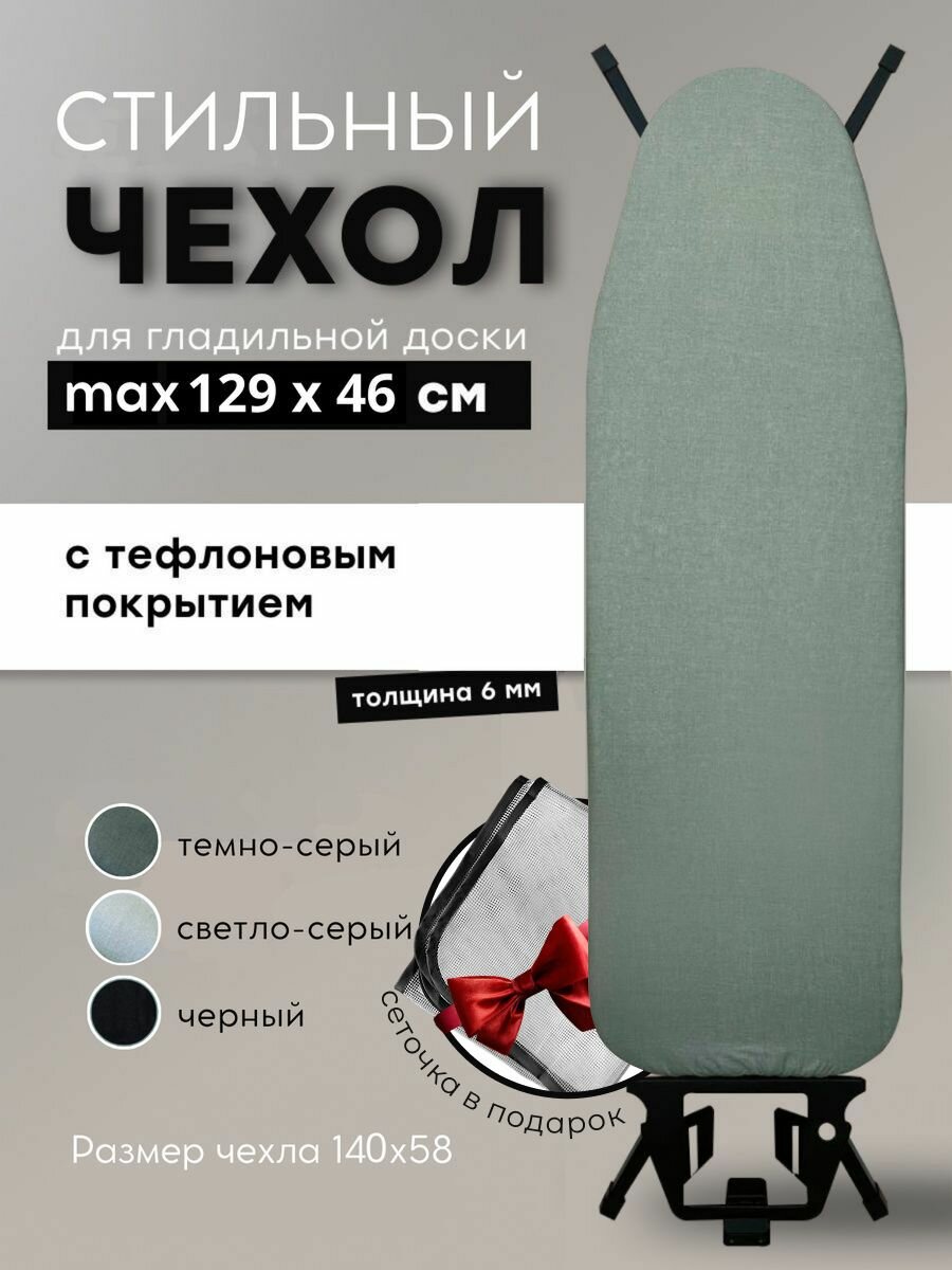 Чехол для гладильной доски 125х45 с тефлоновым покрытием