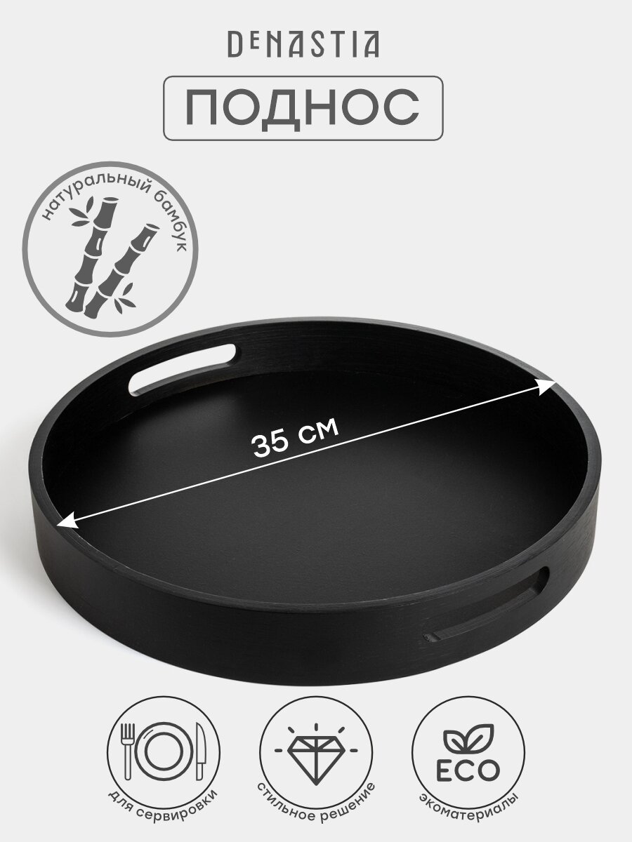 Поднос DeNASTIA Midday D35 см; 35x5 см, бамбук/МДФ, цвет черный — фото 1