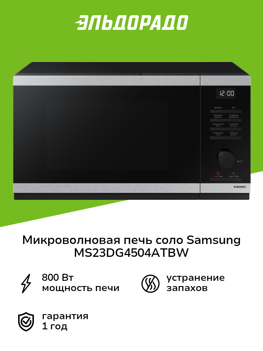 Микроволновая печь соло Samsung MS23DG4504ATBW