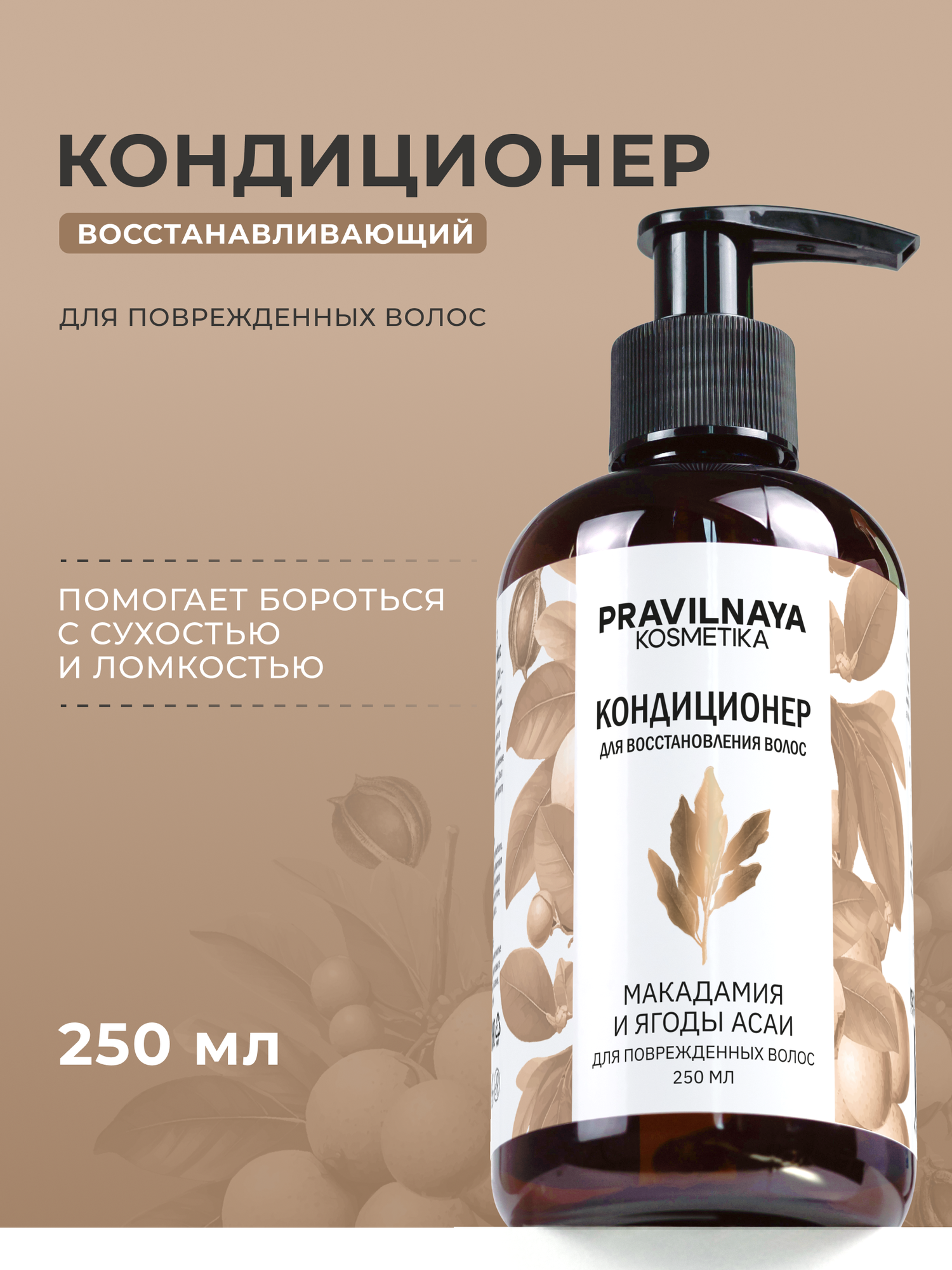 Бальзам кондиционер для сухих и поврежденных волос Pravilnaya Kosmetika, питательный Макадамия & Ягоды асаи, 250 мл.