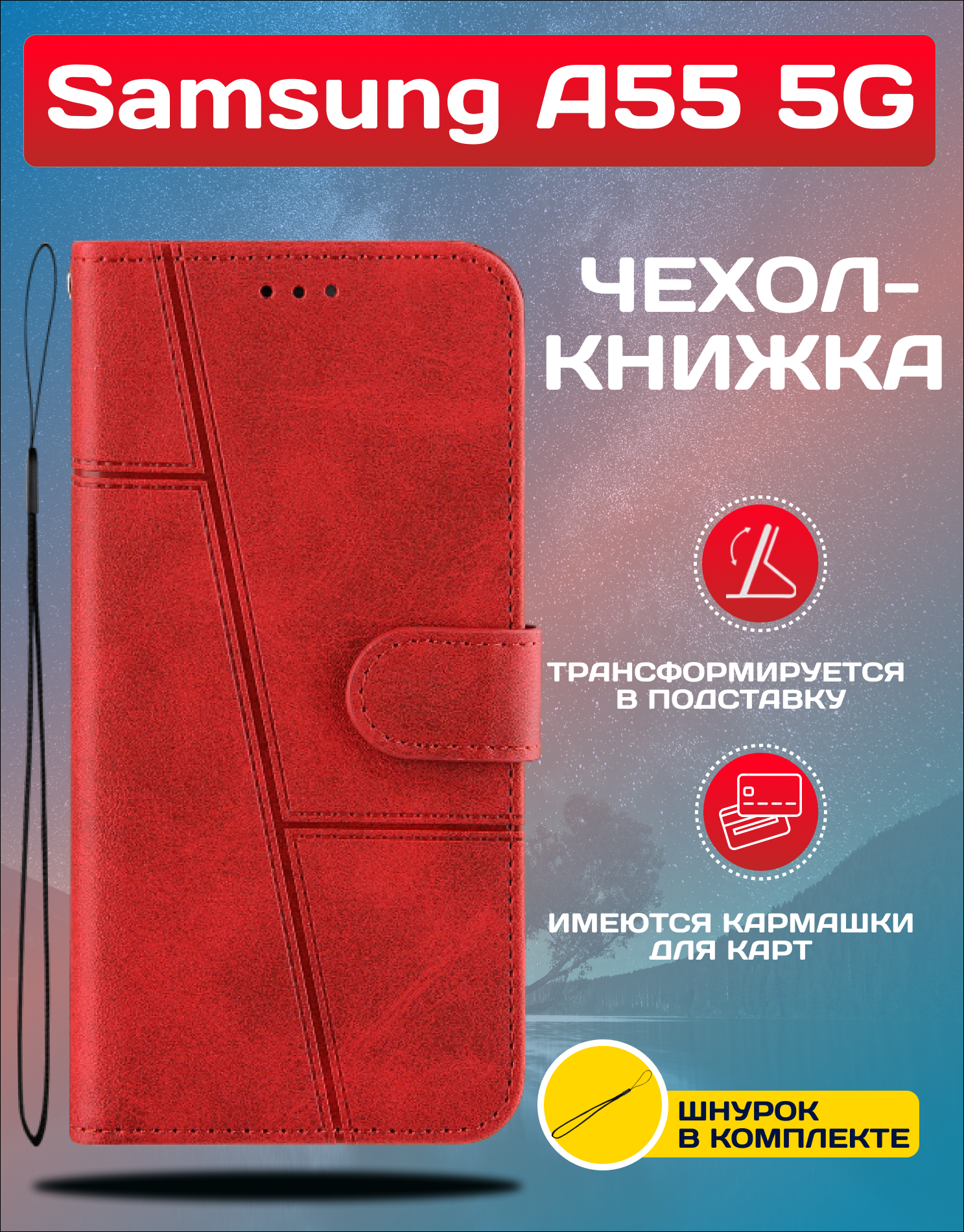 Чехол книжка wallet case на Samsung A55 5G / Самсунг А55 5G (Красная)