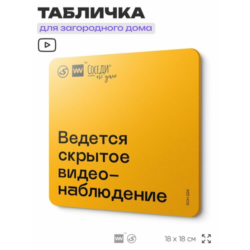 фото Табличка с правилами для дачи "ведется видеонаблюдение", 18х18 см, пластиковая, silverplane x айдентика технолоджи