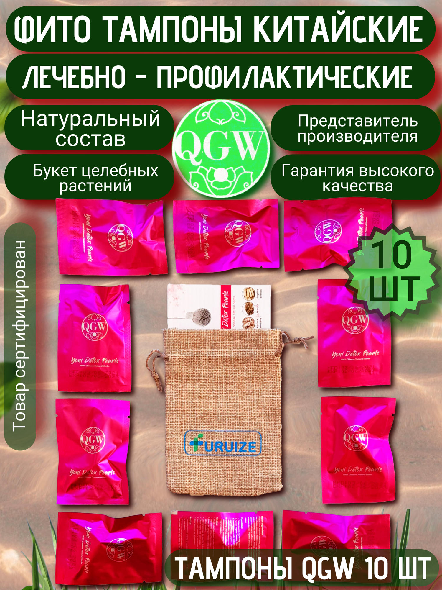 Фито тампоны китайские QGW Yoni Detox Pearls от FURUIZE, курс 10 шт. гинекологические при воспалении, цистите, молочнице