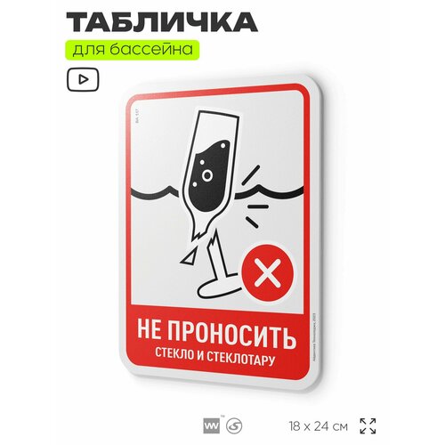фото Табличка с правилами бассейна "не проносить еду и стеклотару", 24х18 см, серия pool global sign, silver plane x айдентика технолоджи