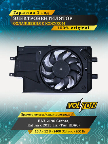 Изображение товара Электровентилятор охлаждения VOLTON с кожухом KDAC ВАЗ-2190, Калина 2015-