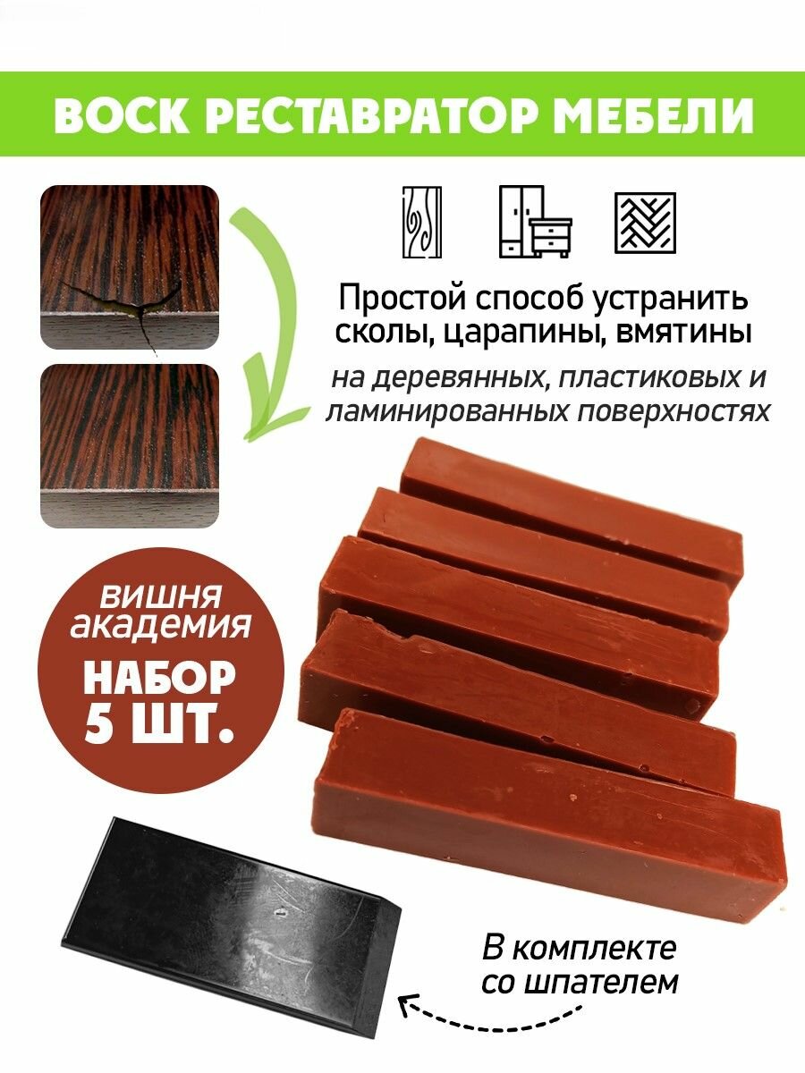 Воск мягкий для реставрации мебели и напольного покрытия/ 5 шт/ цвет - Вишня Академия