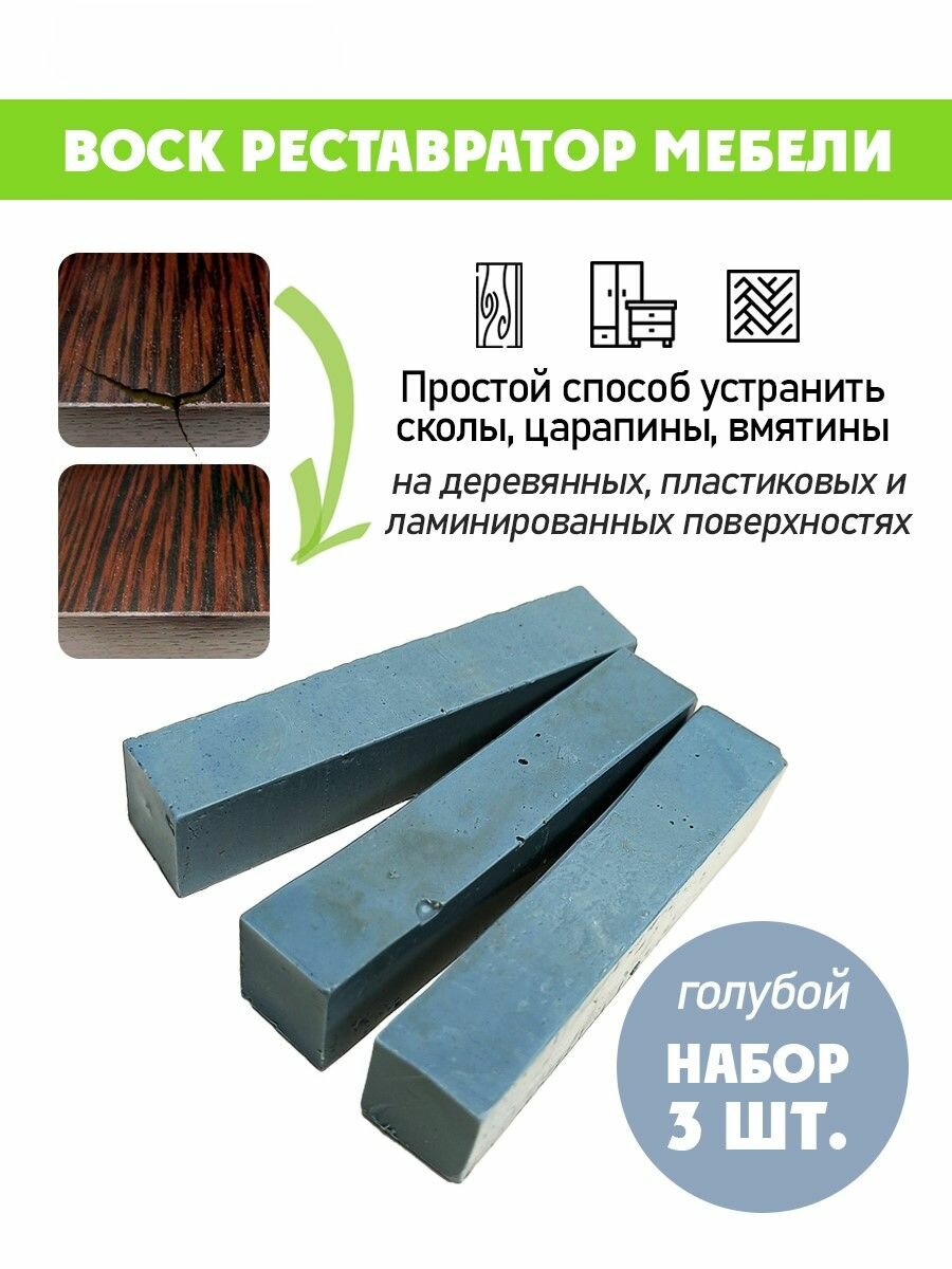 Воск мягкий для реставрации мебели и напольного покрытия/ 3 шт/ цвет - Голубой