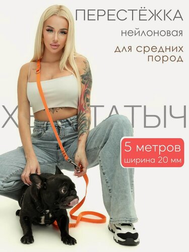 Изображение товара Перестежка Хвостатыч для собак PRO прошитая нейлон 5 м х 20 мм (оранжевый)