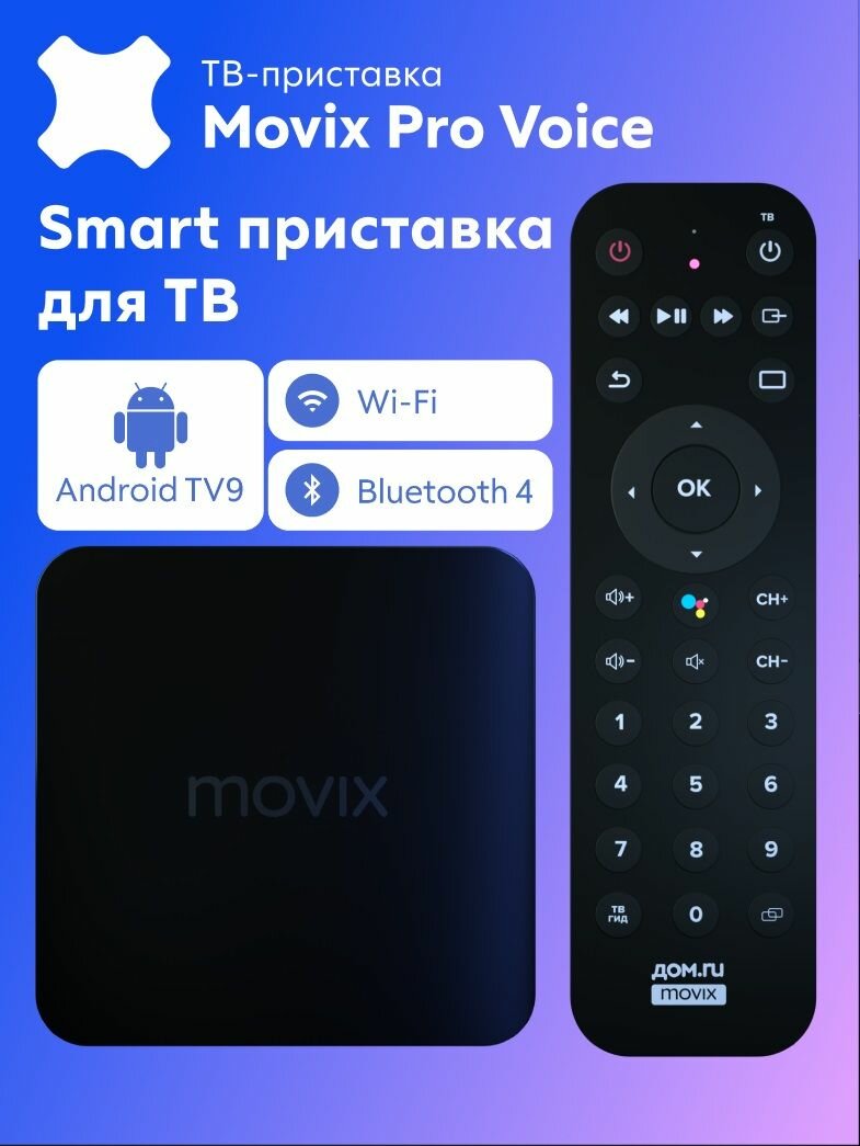 ТВ приставка Movix Pro Voice ZTE c лиц.