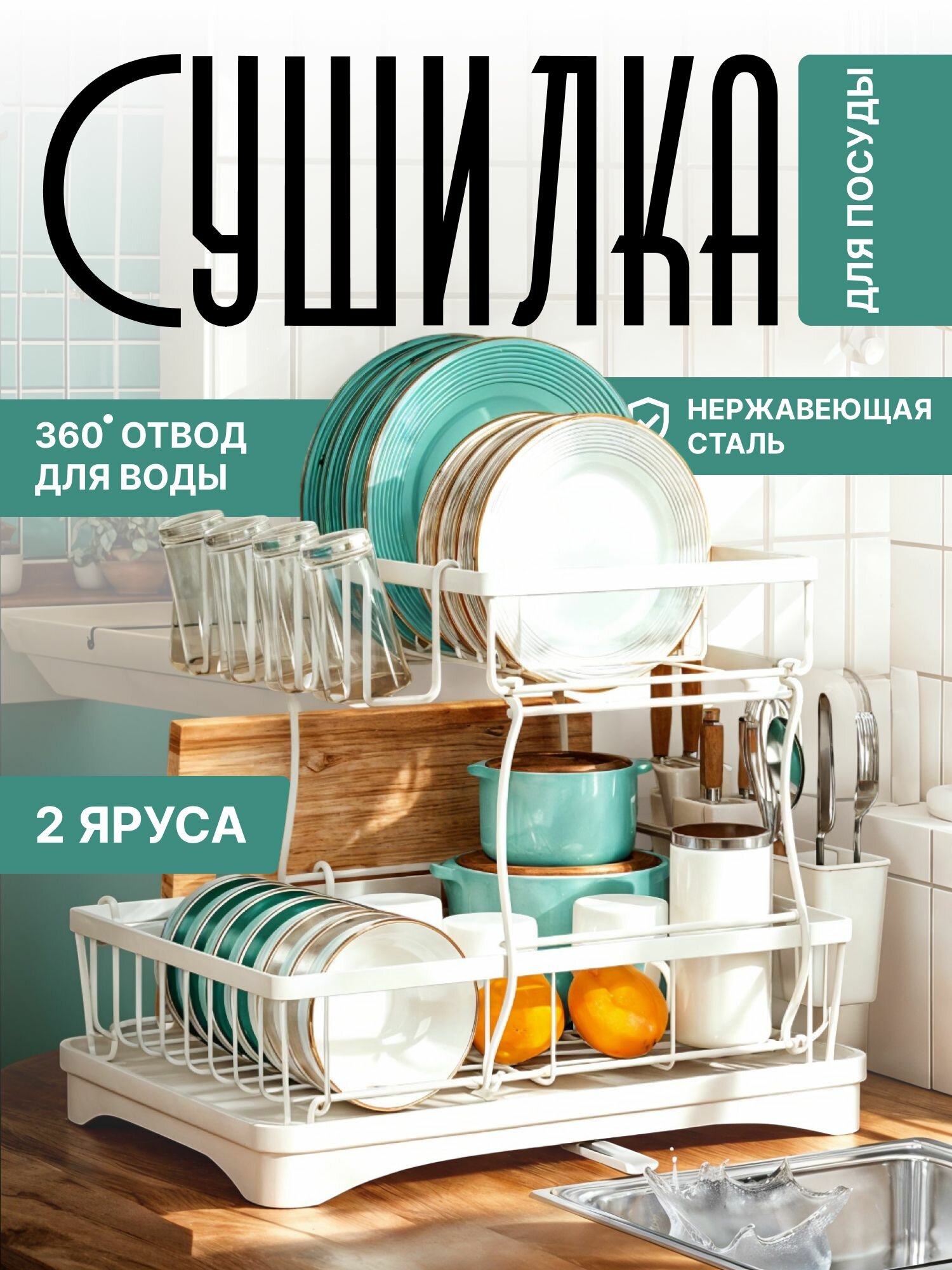 Сушилка для посуды настольная, сушка для посуды Wowzilla, 2 яруса с поддоном