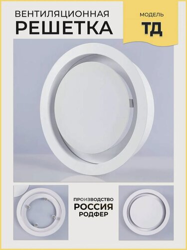 Изображение товара Решетка вентиляционная на магнитах ТД200 Белая производство Россия