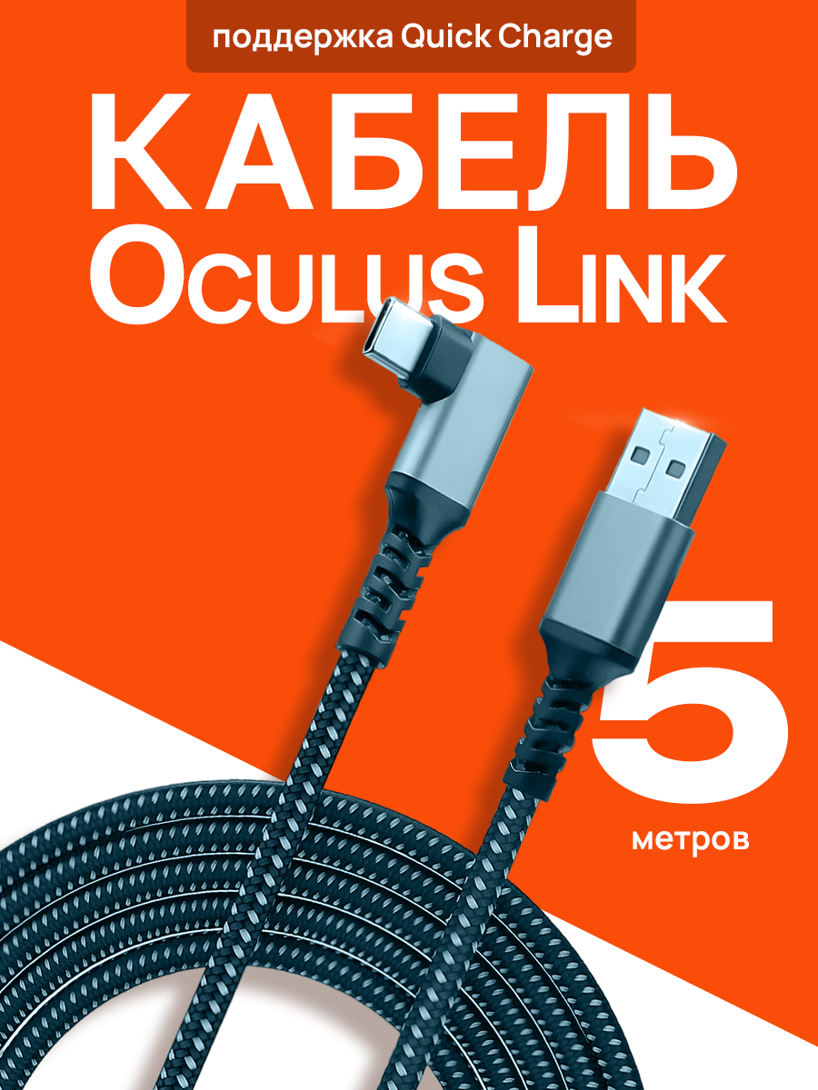 Кабель для Oculus Link Type C - USB 3.2 (Oculus Quest 2 / Quest 3) 5 метров