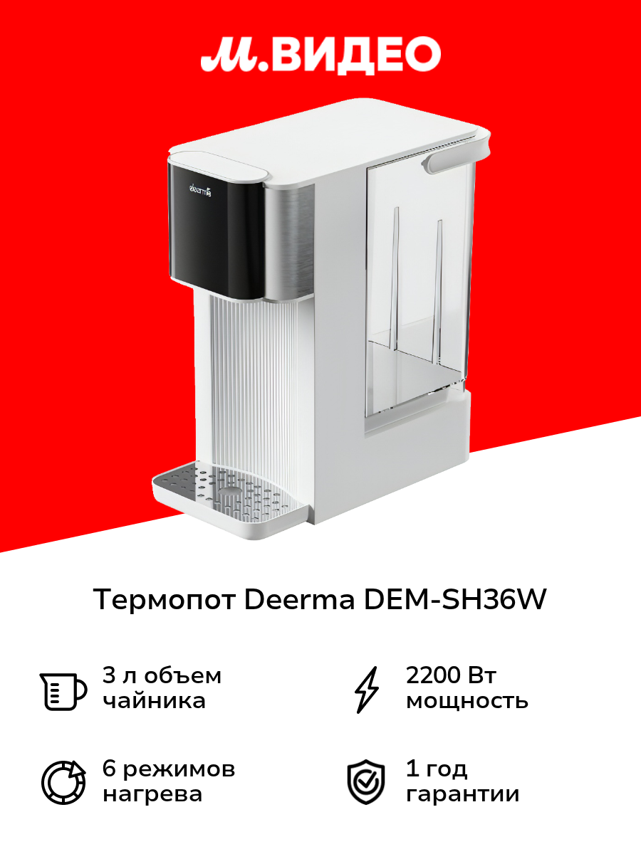 Термопот Deerma DEM-SH36W