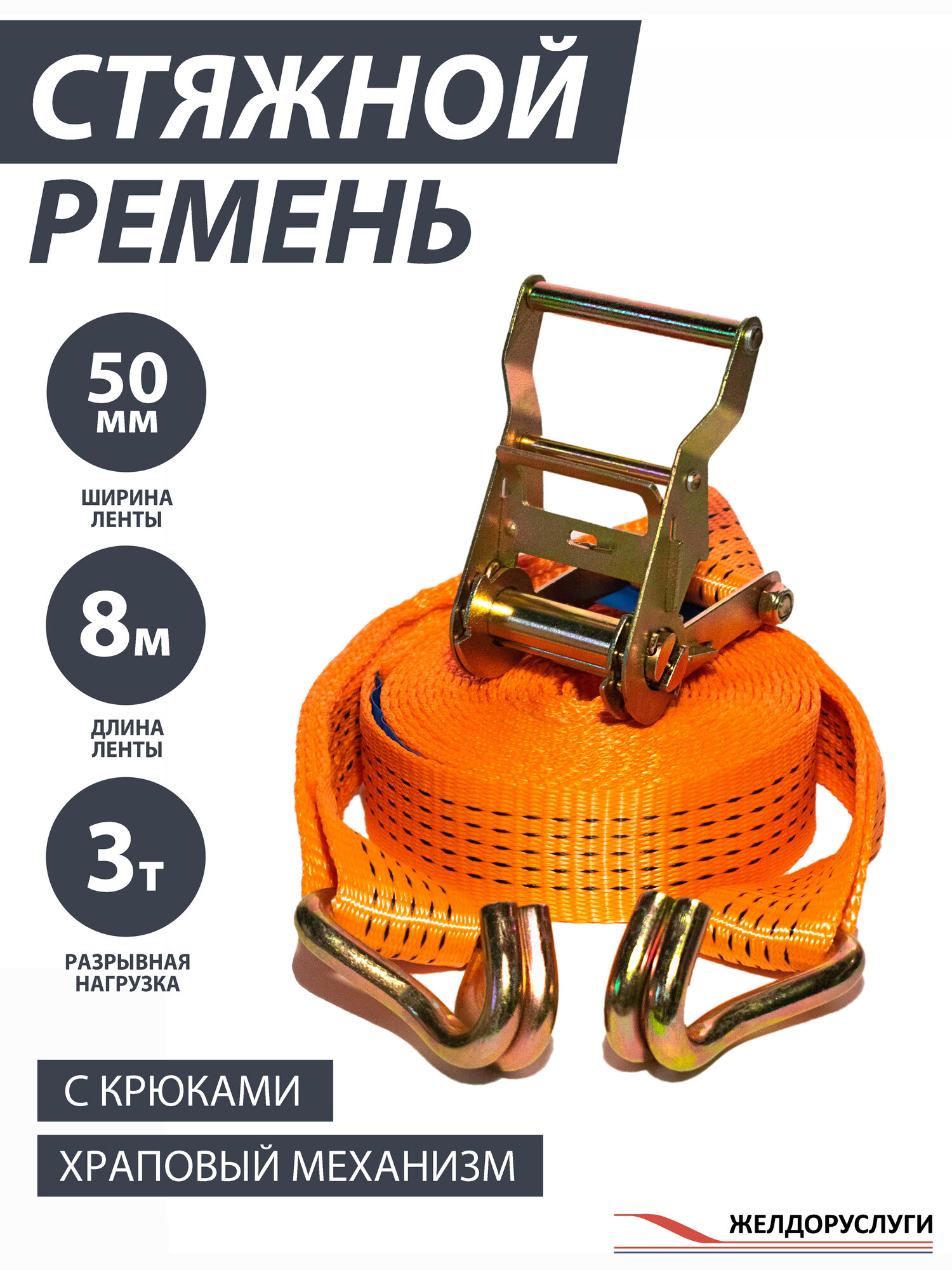 Стяжка для груза с крюками ЖелДорУслуги, с храповым механизмом, 3 т, 50 мм, 8 м, оранжевая