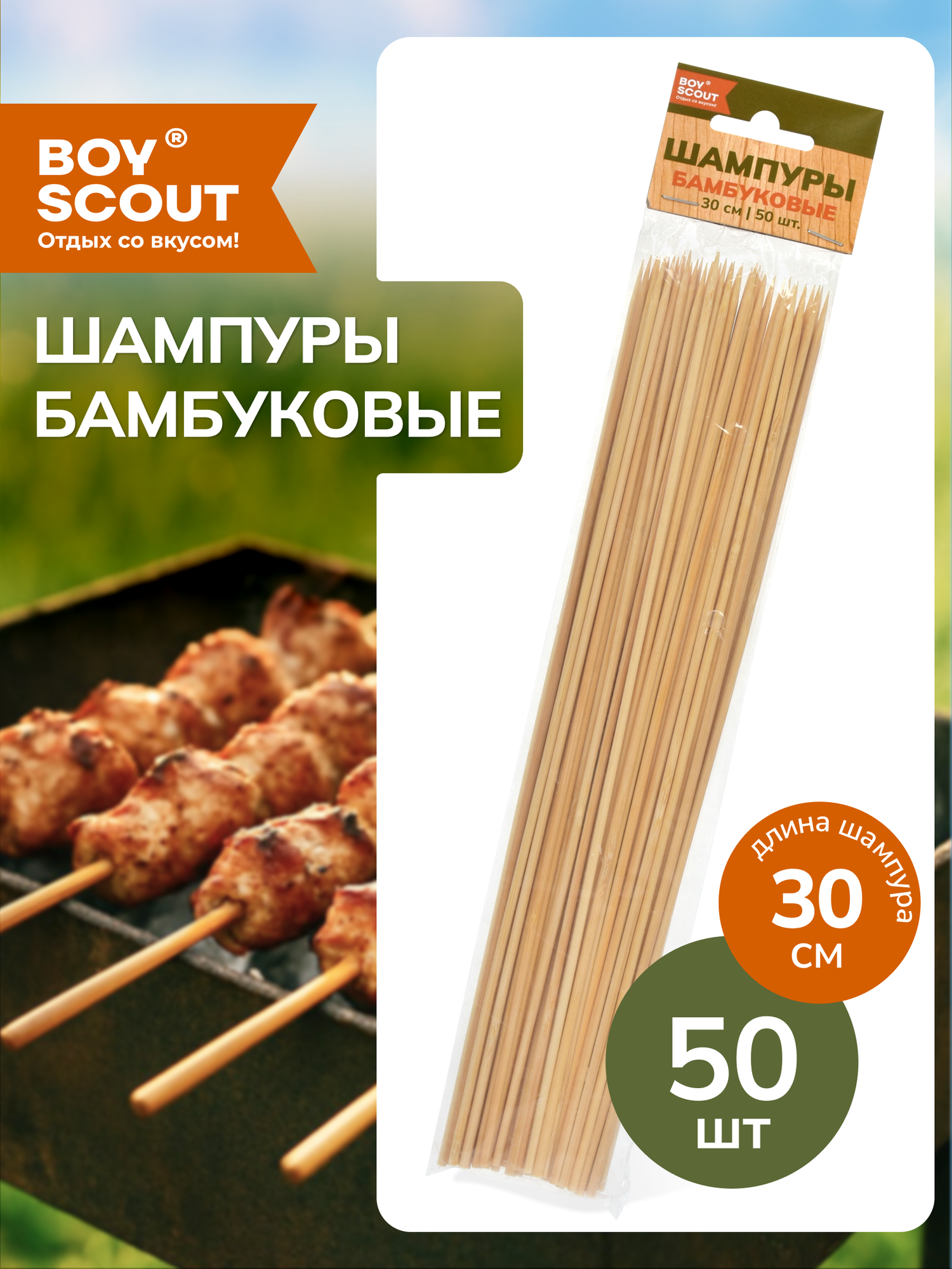 Шампуры BOYSCOUT бамбуковые деревянные рукоятки длина 30 см 50 штук