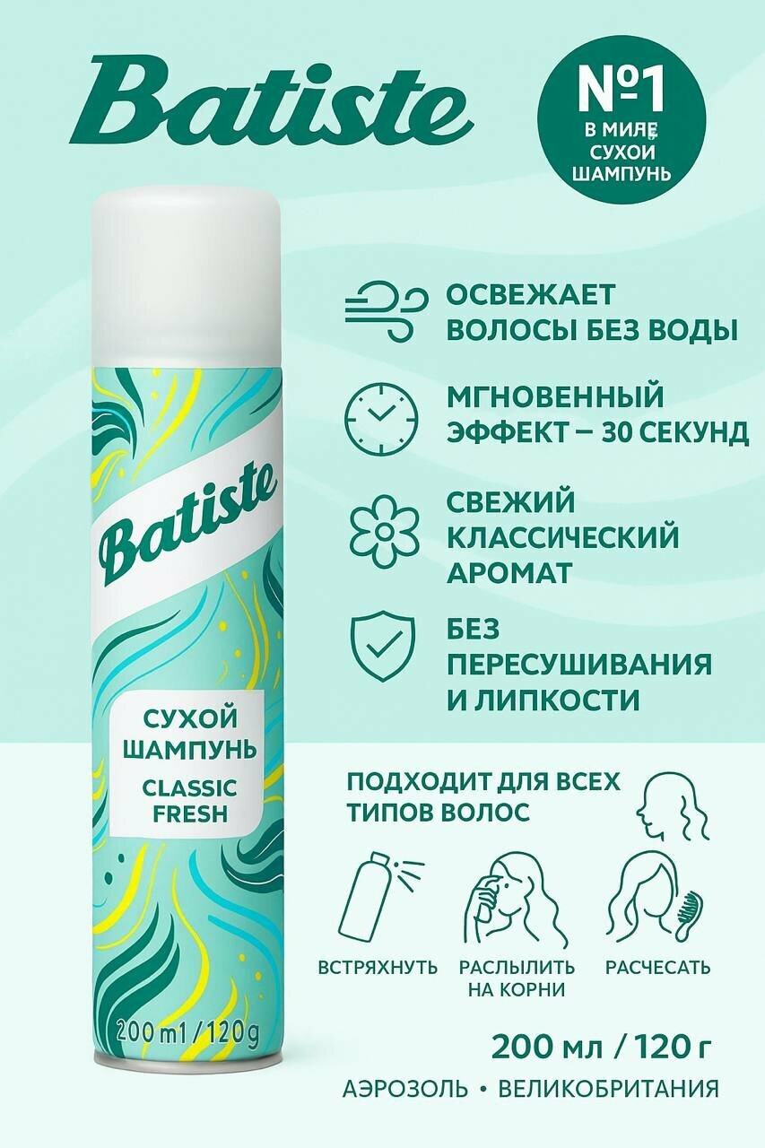 Сухой шампунь Batiste Original Classic Fresh, для всех типов волос