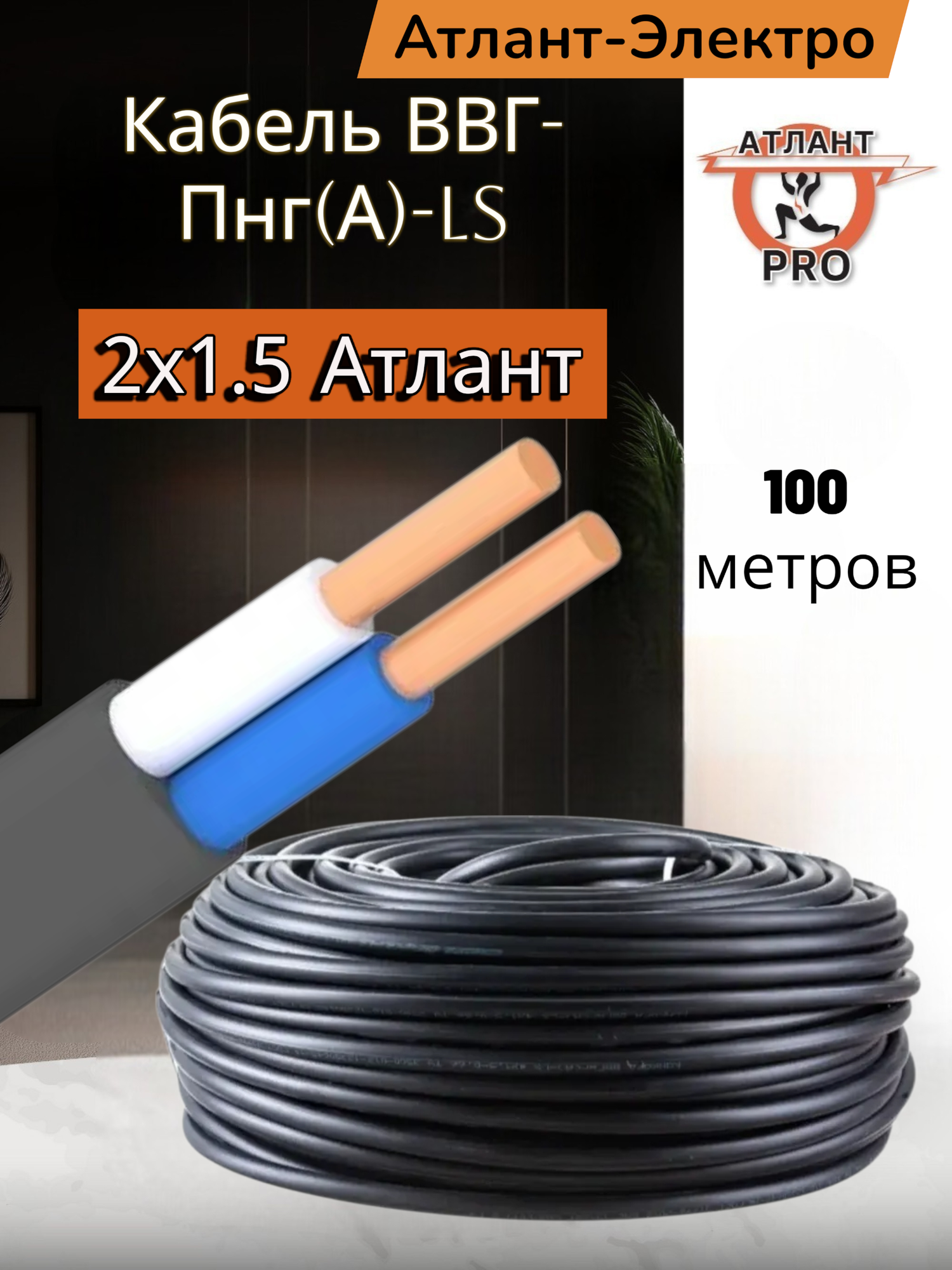 Кабель Атлант Электро ВВГ-Пнг(А)-LS силовой трехжильный 2х15 100 м желтый