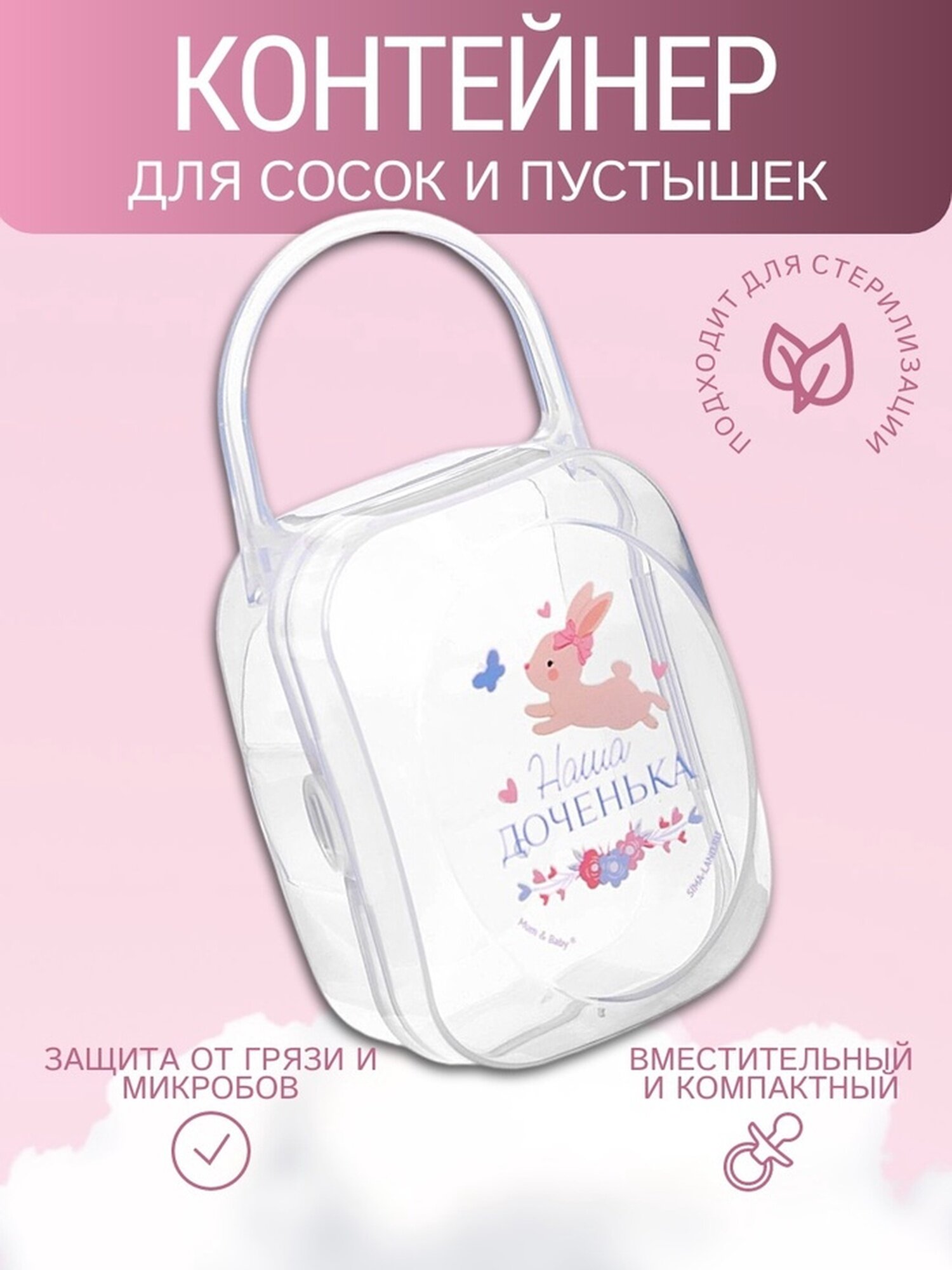 Контейнер для сосок и пустышек Mum&Baby «Наша доченька», пластик