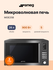 Микроволновая печь  Smeg MOE25X