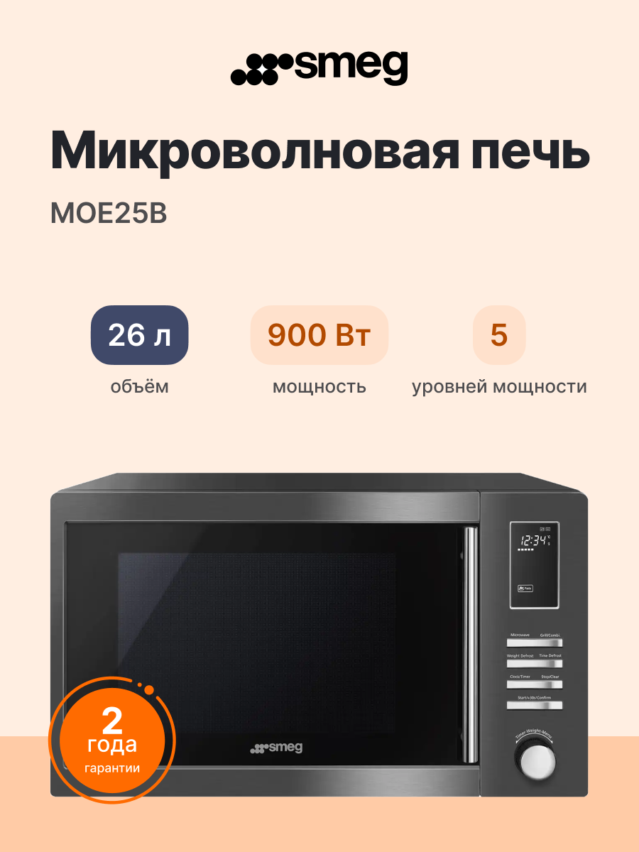 Микроволновая печь SMEG MOE25B