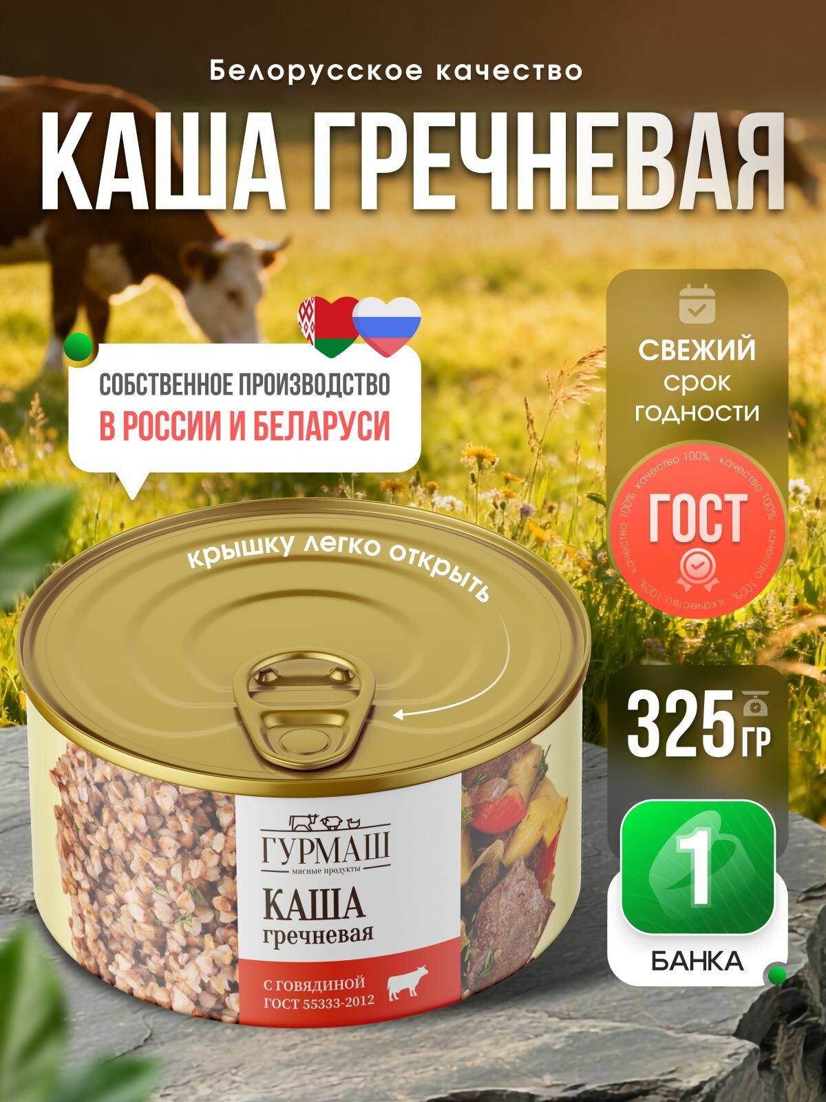 Гречневая каша с говядиной 325 г Гурмаш в консервной банке