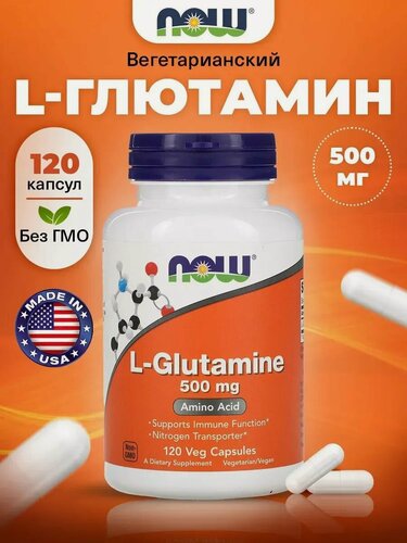 Изображение товара NOW L-Glutamine 500mg, Л Глютамин, 120 капсул, Аминокислота, для набора мышечной массы, для иммунитета, для пищеварения