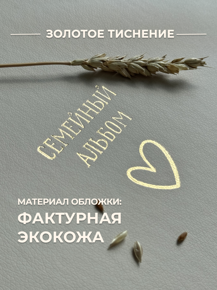 Фотоальбом Семейный с сердечком MyAlbums, прямоугольный, бежевая искусственная кожа, 20 x 30 см — фото 1