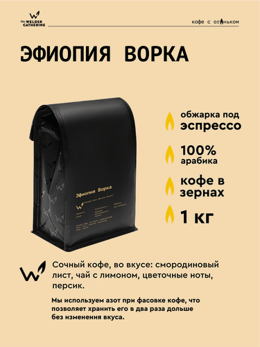 Изображение товара Кофе в зернах Сварщица Екатерина "Эфиопия Ворка" под эспрессо - 1 кг